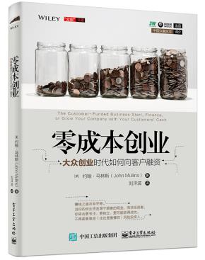 零成本创业：大众创业时代如何向客户融资