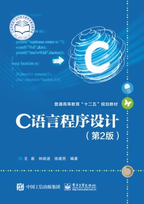 C语言程序设计（第2版）