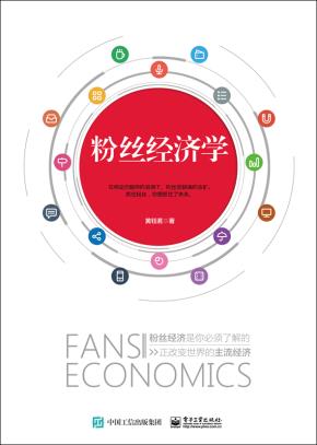 粉丝经济学