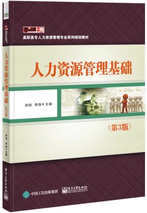 人力资源管理基础（第3版）