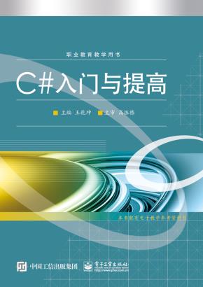 C#入门与提高