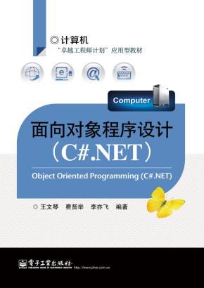 面向对象程序设计（C#.NET）