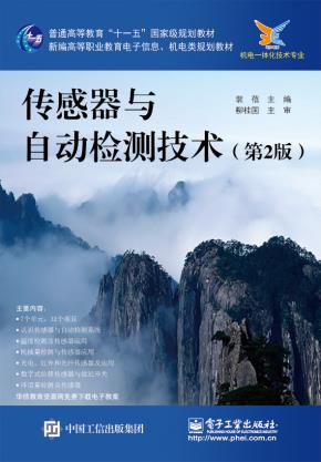 传感器与自动检测技术（第2版）
