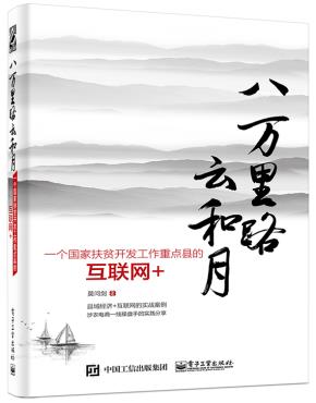 八万里路云和月——一个国家扶贫开发工作重点县的互联网+