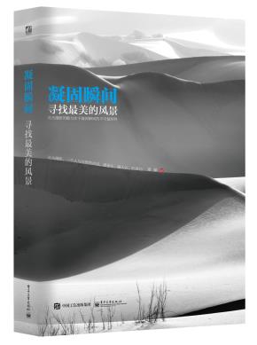 凝固瞬间：寻找最美的风景（全彩）