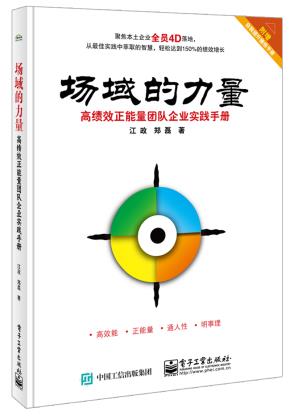 场域的力量：高绩效正能量团队企业实践手册（含操练手册）(全彩)