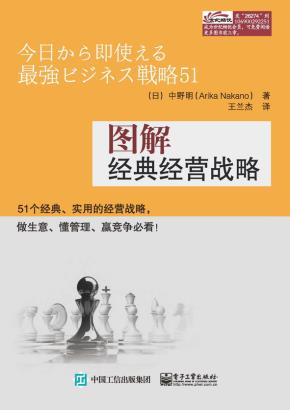 图解经典经营战略