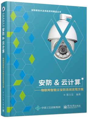 安防&云计算——物联网智能云安防系统实现方案