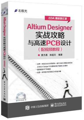 AltiumDesigner实战攻略与高速PCB设计（配视频教程）(含DVD光盘1张)
