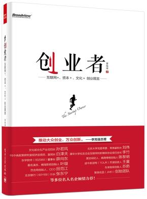 创业者——互联网+、资本+、文化+创业箴言
