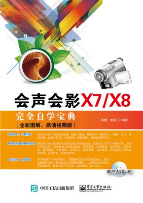 会声会影X7/X8完全自学宝典（全彩图解、高清视频版）(含DVD光盘1张)