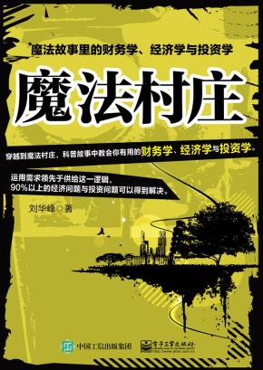 魔法村庄：魔法故事里的财务学、经济学与投资学
