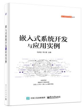 嵌入式系统开发与应用实例