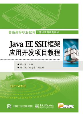 JavaEESSH框架应用开发项目教程