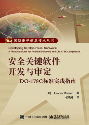 安全关键软件开发与审定——DO-178C标准实践指南