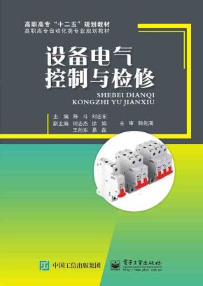 设备电气控制与检修