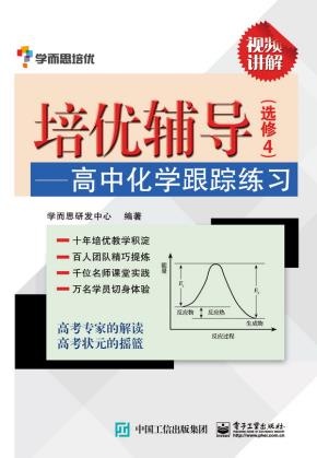 培优辅导——高中化学跟踪练习（选修4）