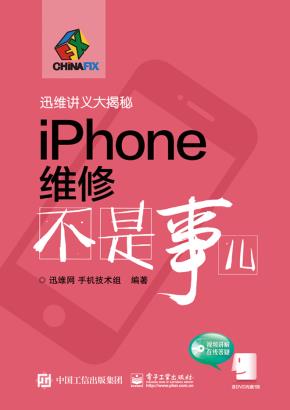 iPhone维修不是事儿(含DVD光盘1张)