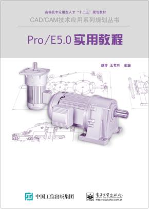 Pro/EWildfire5.0实用教程（图解版）