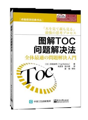 图解TOC问题解决法（全彩）