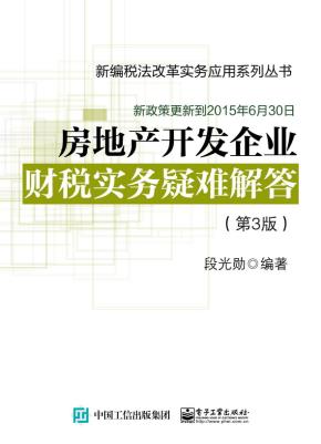 房地产开发企业财税实务疑难解答（第3版）