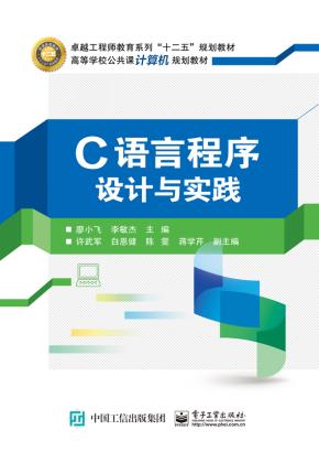 C语言程序设计与实践