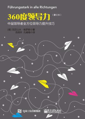 360度领导力——中层领导者全方位领导力提升技巧（修订本）
