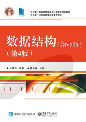 数据结构（Java版）（第4版）