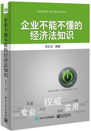 企业不能不懂的经济法知识