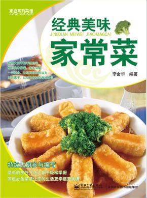 经典美味家常菜