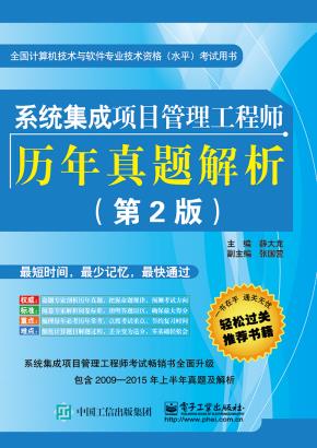 系统集成项目管理工程师历年真题解析(第2版)