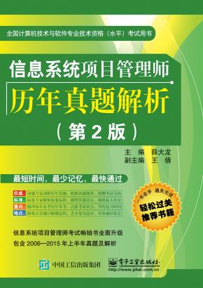 信息系统项目管理师历年真题解析(第2版)