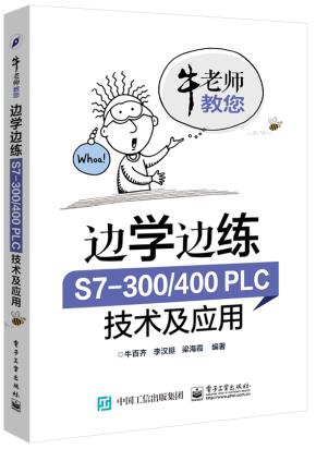 边学边练S7-300/400PLC技术及应用