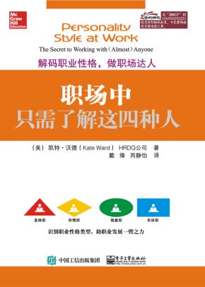 职场中只需了解这四种人——解码职业性格，做职场达人