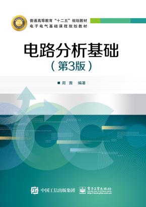 电路分析基础（第3版）