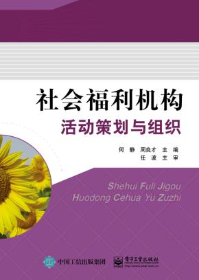社会福利机构活动策划与组织