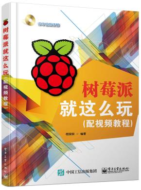 树莓派就这么玩（配视频教程）(含DVD光盘1张)