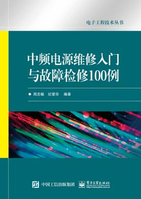 中频电源维修入门与故障检修100例