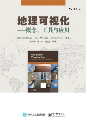 地理可视化——概念、工具与应用