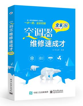 空调器维修速成才（全彩版）