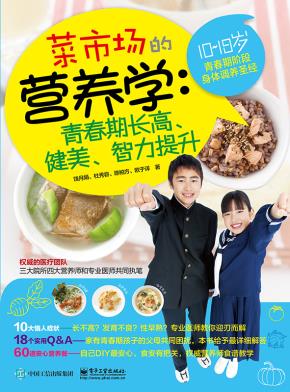 菜市场的营养学:青春期长高、健美、智力提升