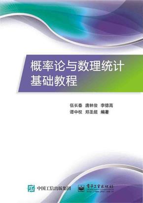 概率论与数理统计基础教程
