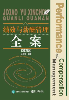 绩效与薪酬管理全案（第2版）(含CD光盘1张)