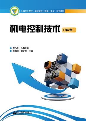 机电控制技术（第2版）