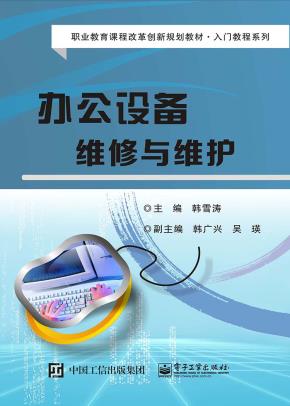 办公设备维修与维护