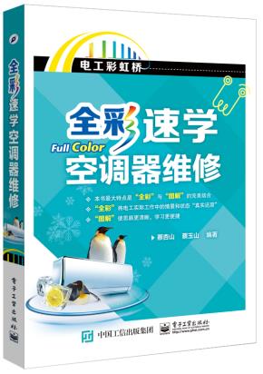 全彩速学空调器维修(全彩)