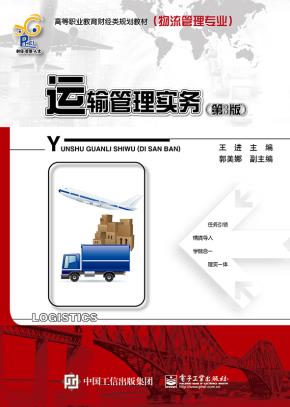 运输管理实务(第3版)