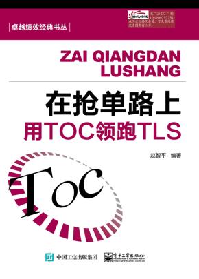 在抢单路上——用TOC领跑TLS