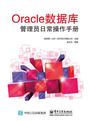 Oracle数据库管理员日常操作手册