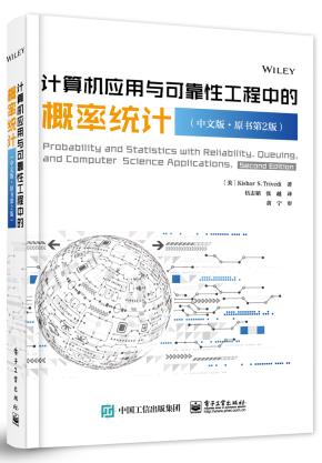 计算机应用与可靠性工程中的概率统计(中文版·原书第2版)